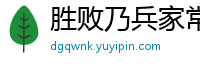 胜败乃兵家常事网